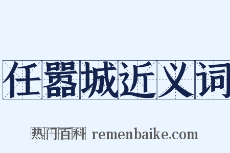 任嚣城近义词是什么意思的图片